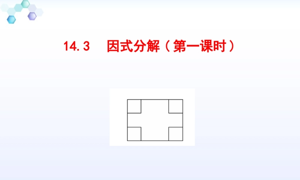 14.3因式分解(第一课时)教学设计