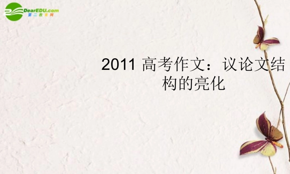 高考语文 作文议论文结构的亮化课件