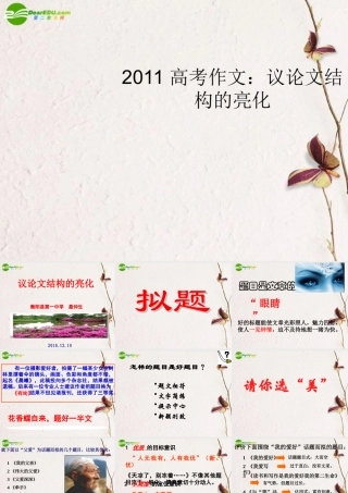 高考语文 作文议论文结构的亮化课件