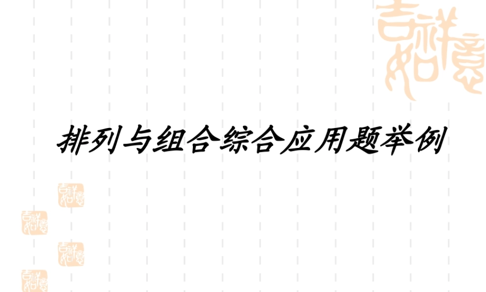 高考数学专题课件：排列与组合综合应用题举例 课件