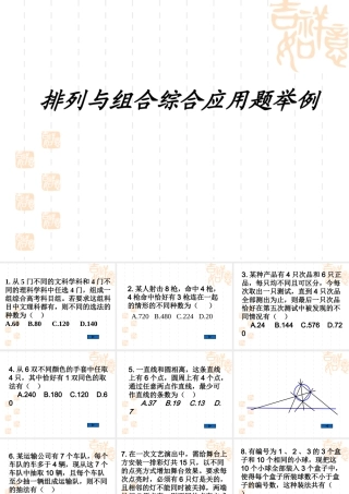 高考数学专题课件：排列与组合综合应用题举例 课件