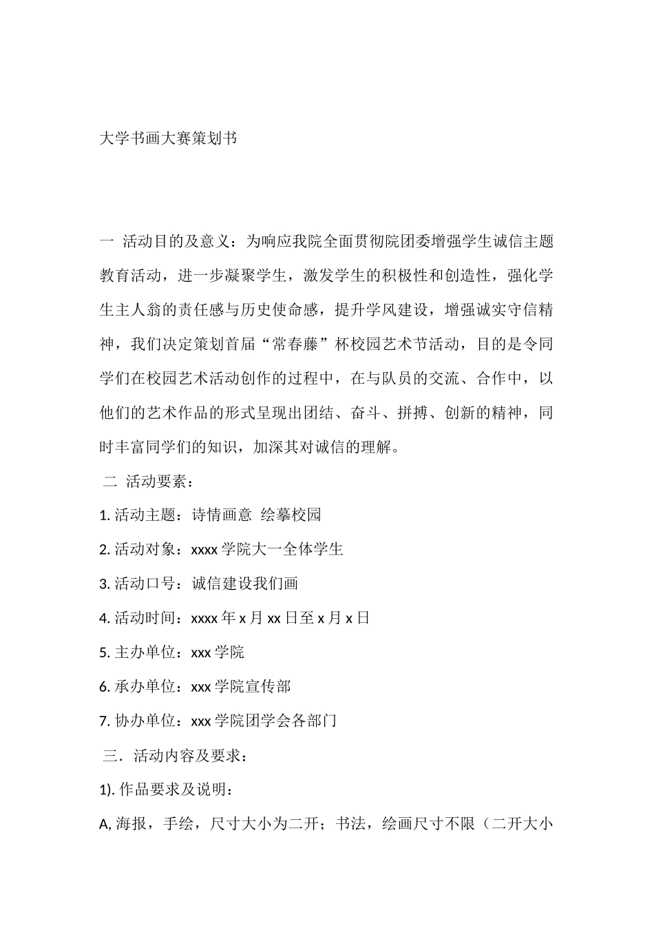 大学书画大赛策划书_第1页