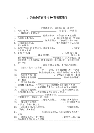 小学必背古诗词80首填空练习