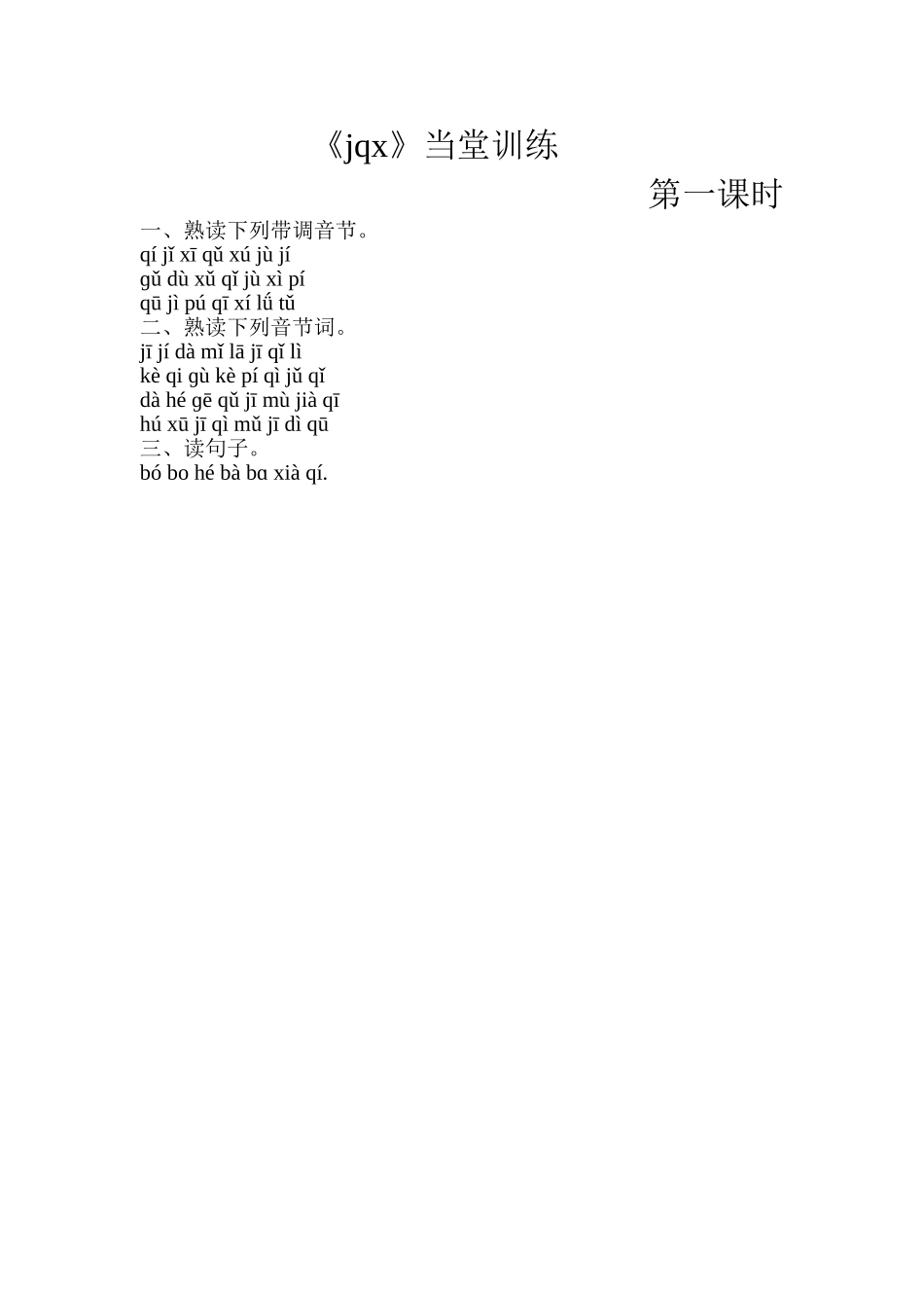 (部编)人教2011课标版一年级上册jqx-(6)_第1页