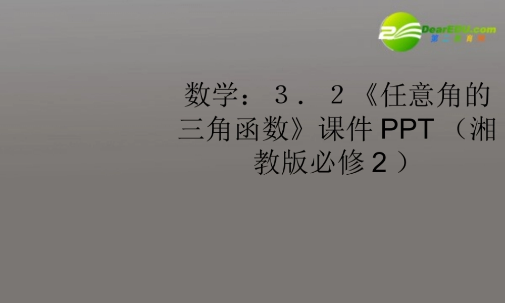 高中数学 32(任意角的三角函数)课件 湘教版必修2 课件
