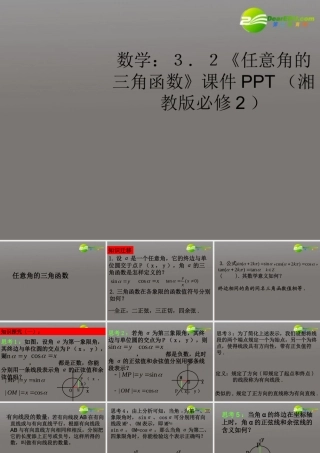 高中数学 32(任意角的三角函数)课件 湘教版必修2 课件