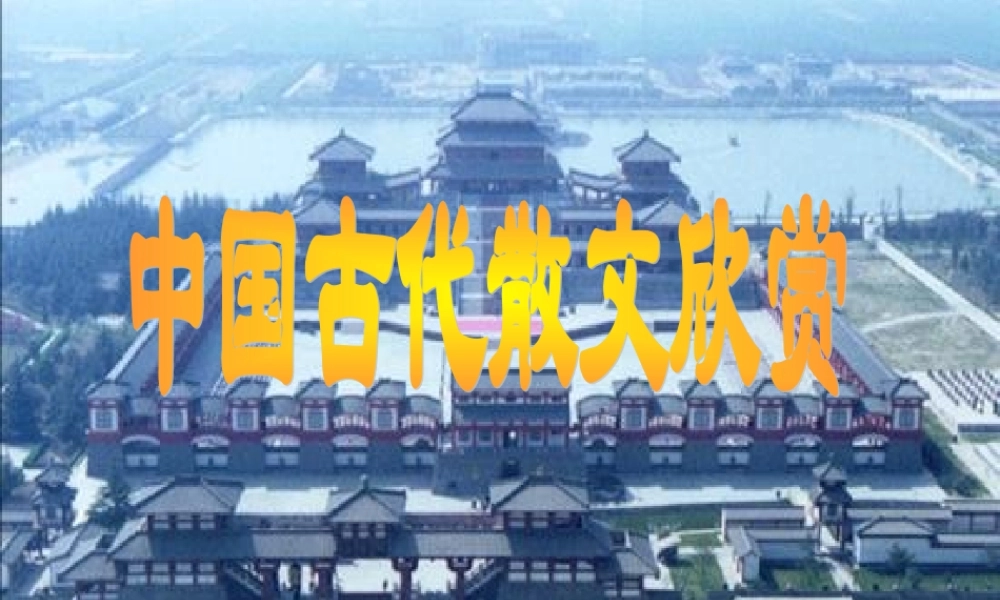 高中语文 文化经典研读-阿房宫赋精品课件 新人教版 课件