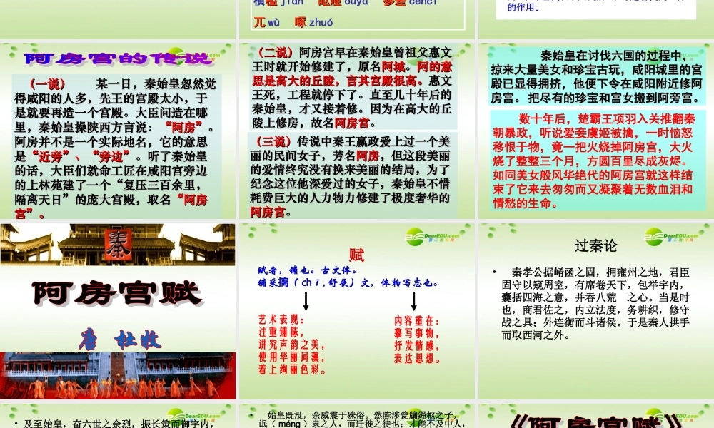 高中语文 文化经典研读-阿房宫赋精品课件 新人教版 课件