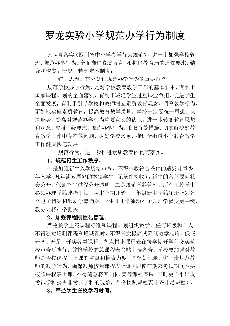 罗龙实验小学规范学校办学行为制度_第1页