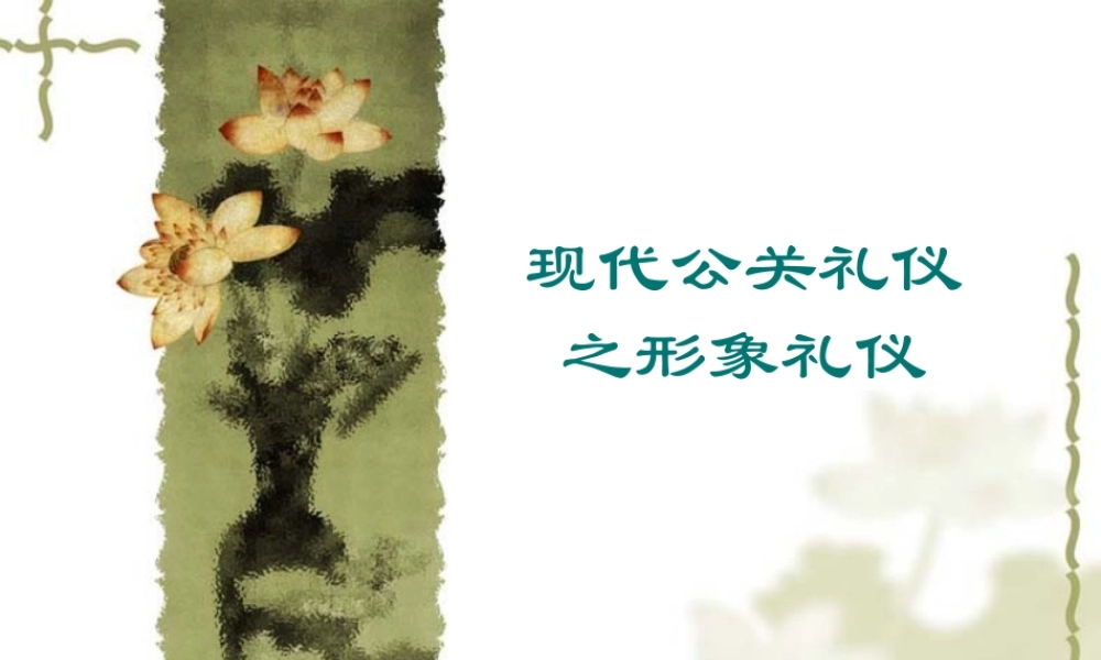 现代公关礼仪之形象礼仪