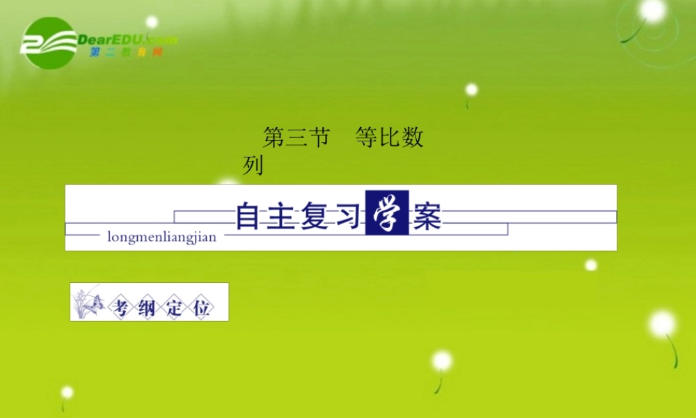 高三数学 第四篇 第三节等比数列课件 理 北师大版 课件