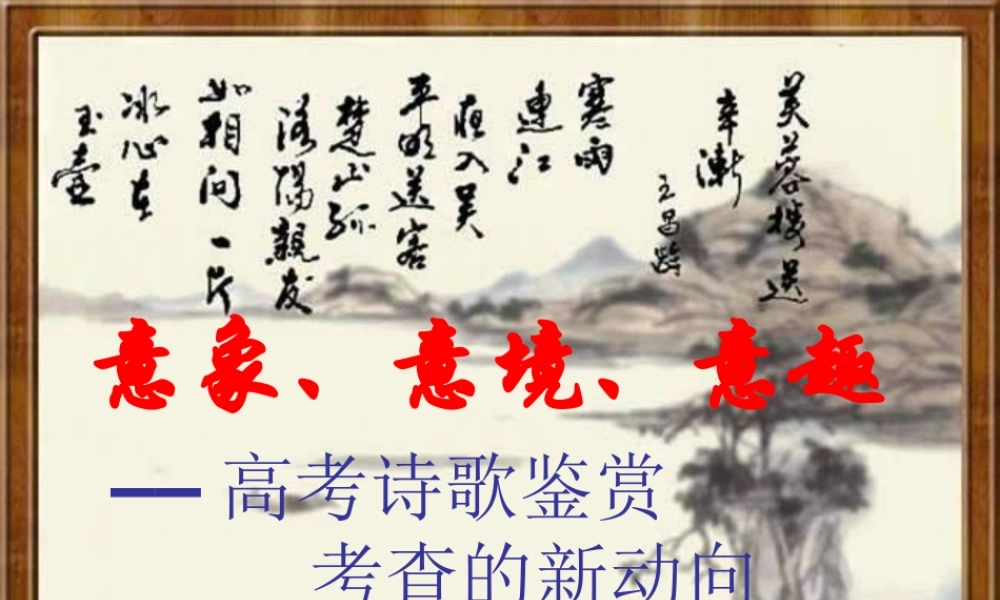 高中语文高考语文复习：诗歌鉴赏之意象、意境、意趣课件