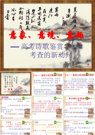 高中语文高考语文复习：诗歌鉴赏之意象、意境、意趣课件