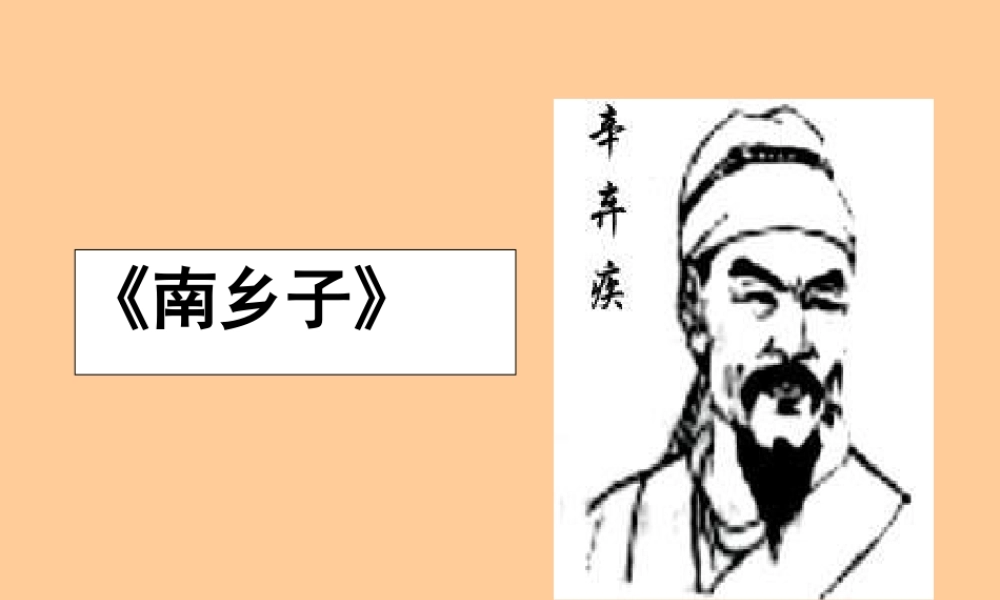 《南乡子.登京口北固亭有怀》ppt课件【鄂教版九年级下册】