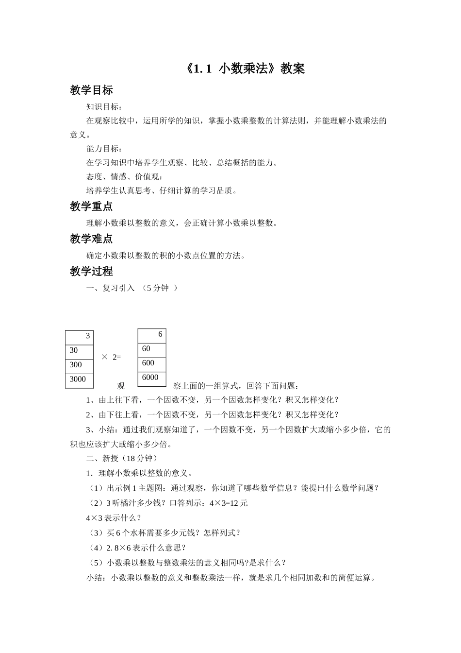 《1.1-小数乘法》教案3_第1页