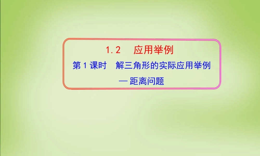 高中数学 1.2解三角形的实际应用举例—距离问题第1课时课件 新人教A版必修5 课件
