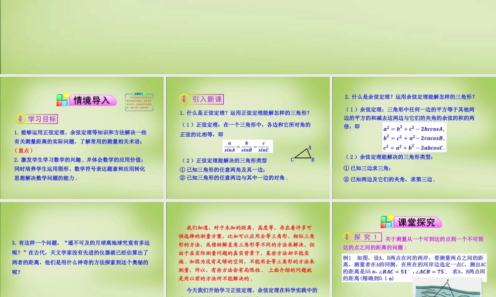 高中数学 1.2解三角形的实际应用举例—距离问题第1课时课件 新人教A版必修5 课件