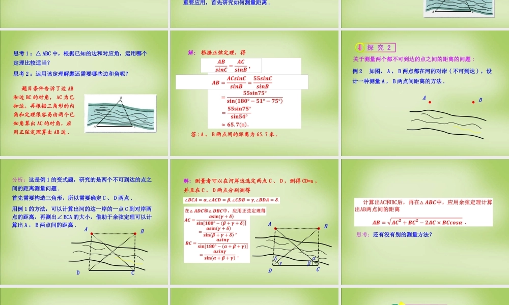 高中数学 1.2解三角形的实际应用举例—距离问题第1课时课件 新人教A版必修5 课件