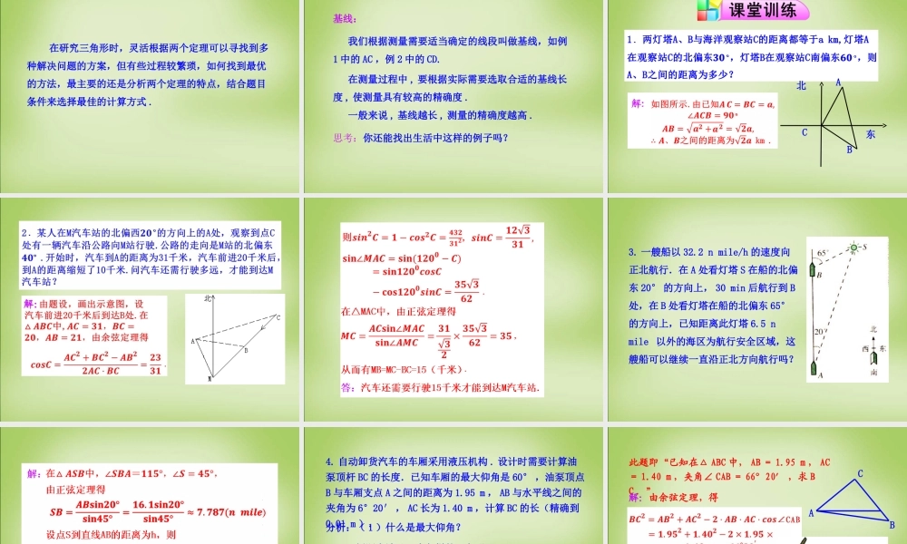 高中数学 1.2解三角形的实际应用举例—距离问题第1课时课件 新人教A版必修5 课件