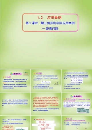 高中数学 1.2解三角形的实际应用举例—距离问题第1课时课件 新人教A版必修5 课件