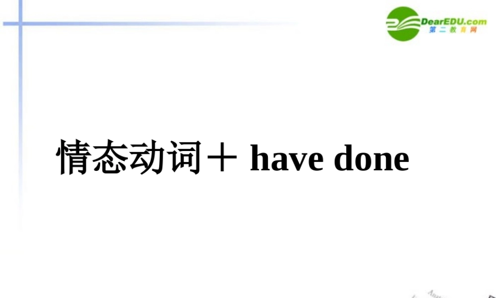 高中英语 情态动词have_done课件 北师大版选修7 课件
