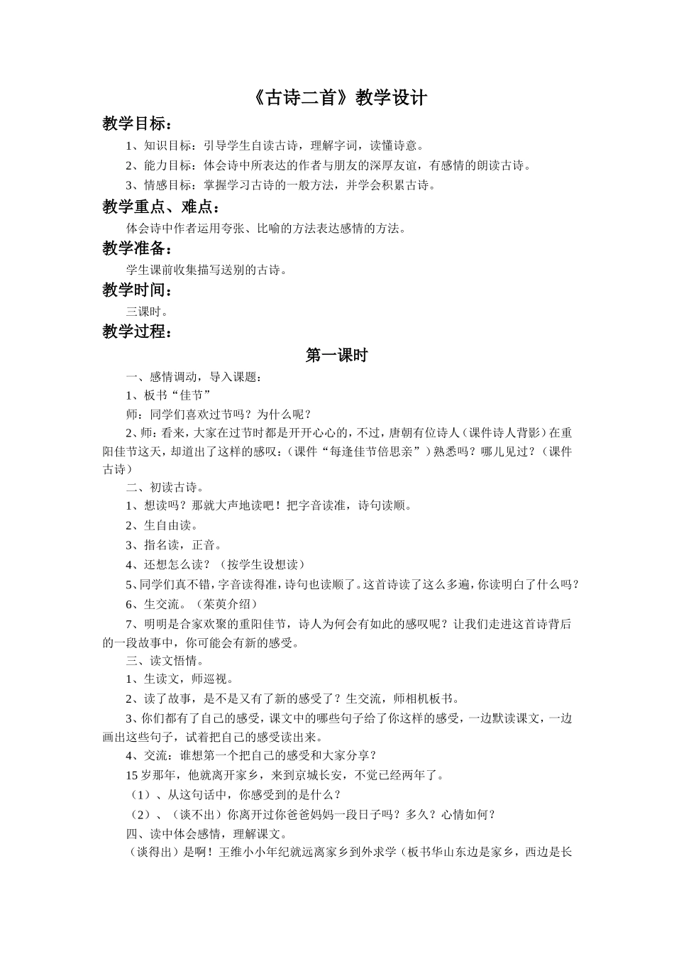 《16-古诗二首》教学设计_第1页