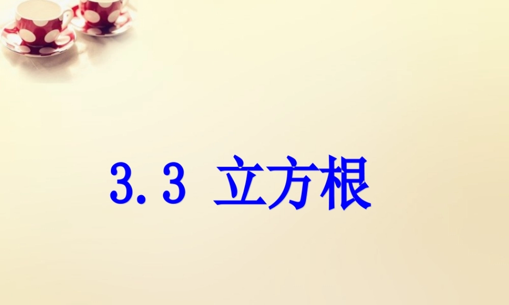 课时集训七年级数学上册 3.3 立方根课件 (新版)浙教版 课件