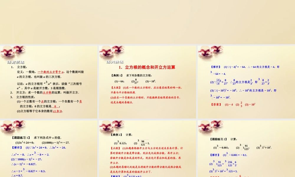 课时集训七年级数学上册 3.3 立方根课件 (新版)浙教版 课件