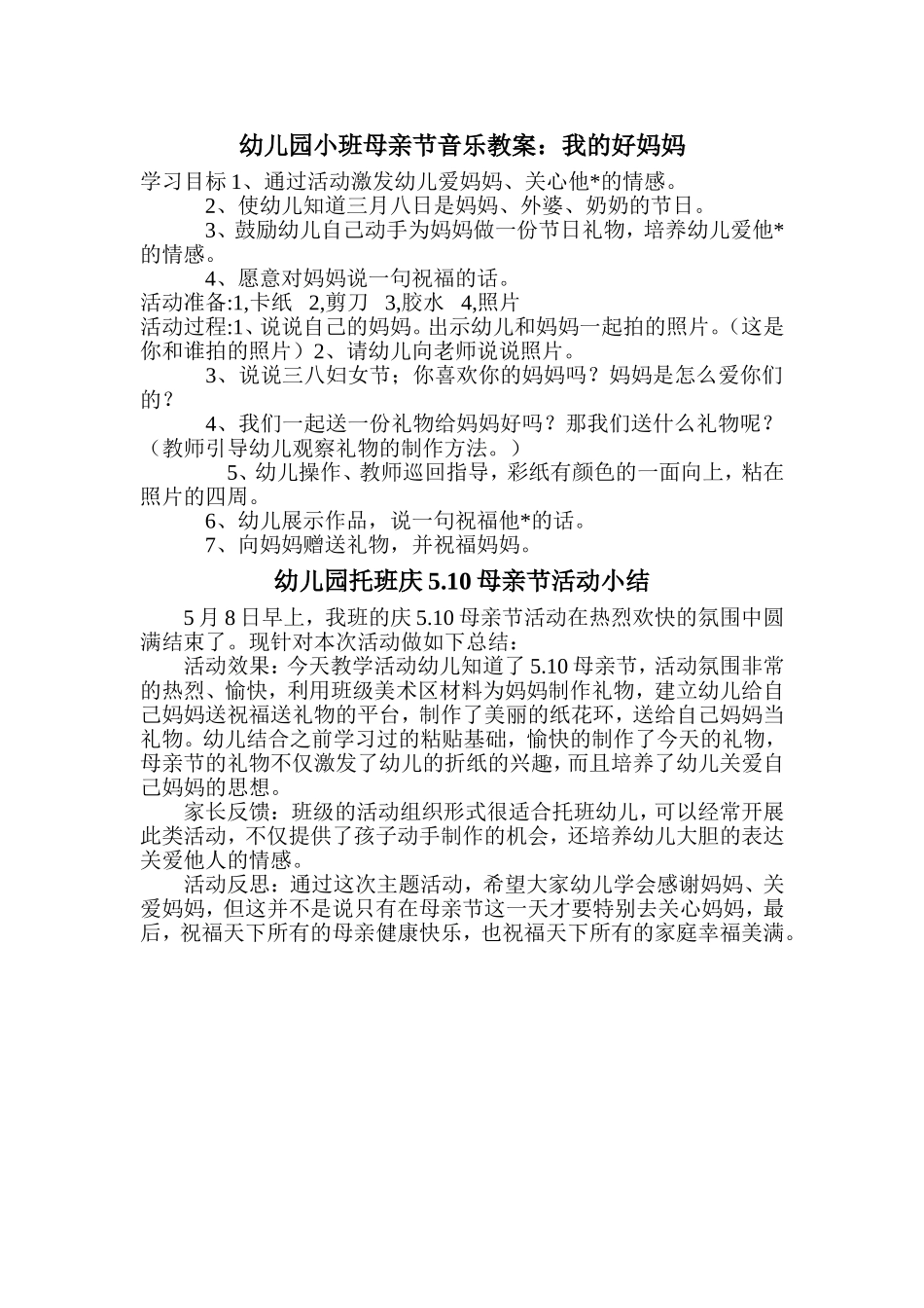 幼儿园小班母亲节音乐教案_第1页