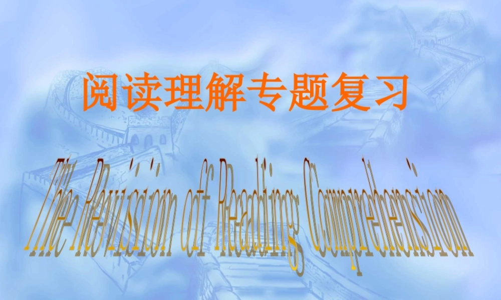 高三英语第二轮复习阅读专题复习课件人教版 课件