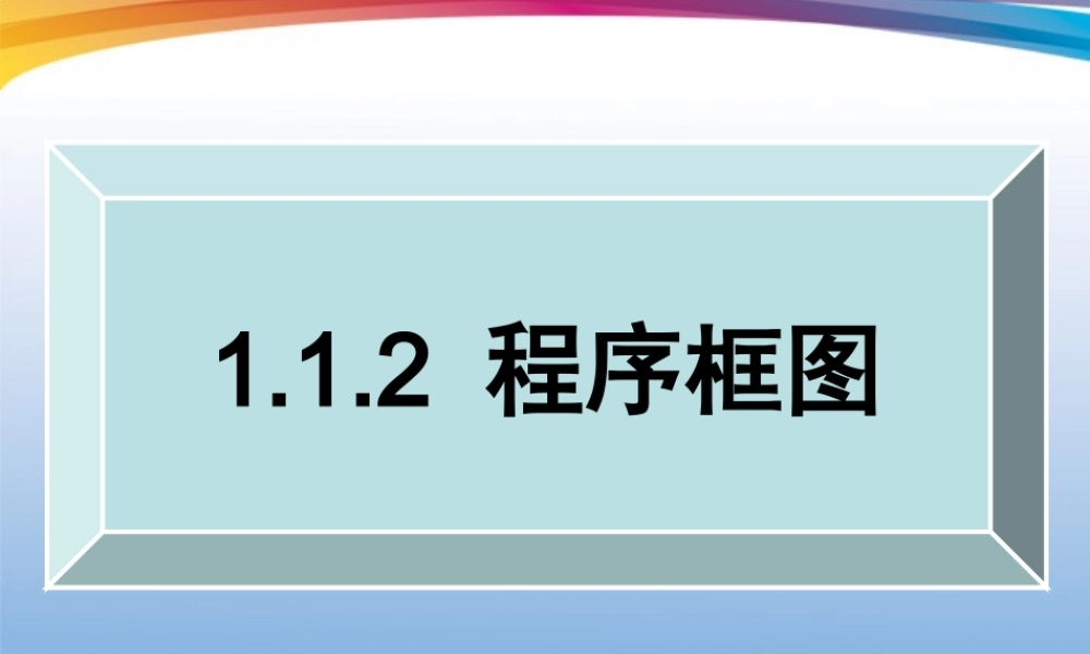 高考数学一轮复习 1.1.2(程序框图)课件 新人教A版必修3 课件