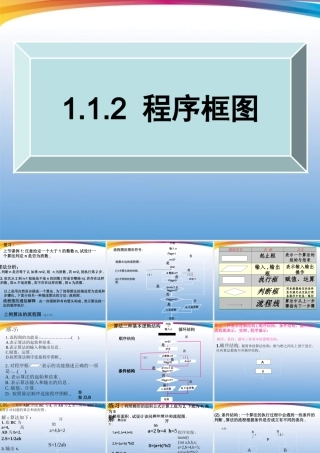 高考数学一轮复习 1.1.2(程序框图)课件 新人教A版必修3 课件