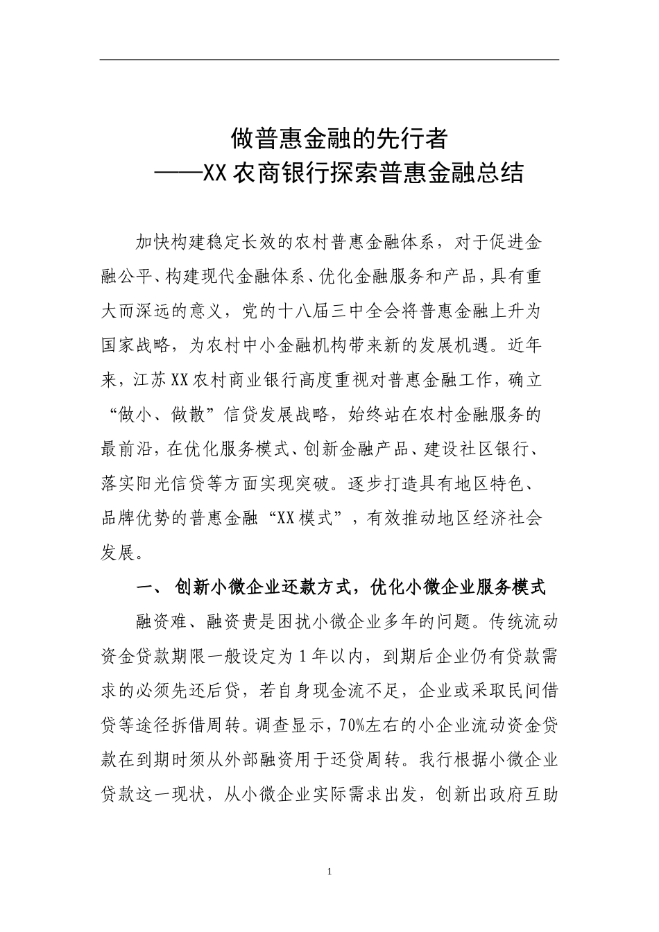 农商银行探索普惠金融总结_第1页