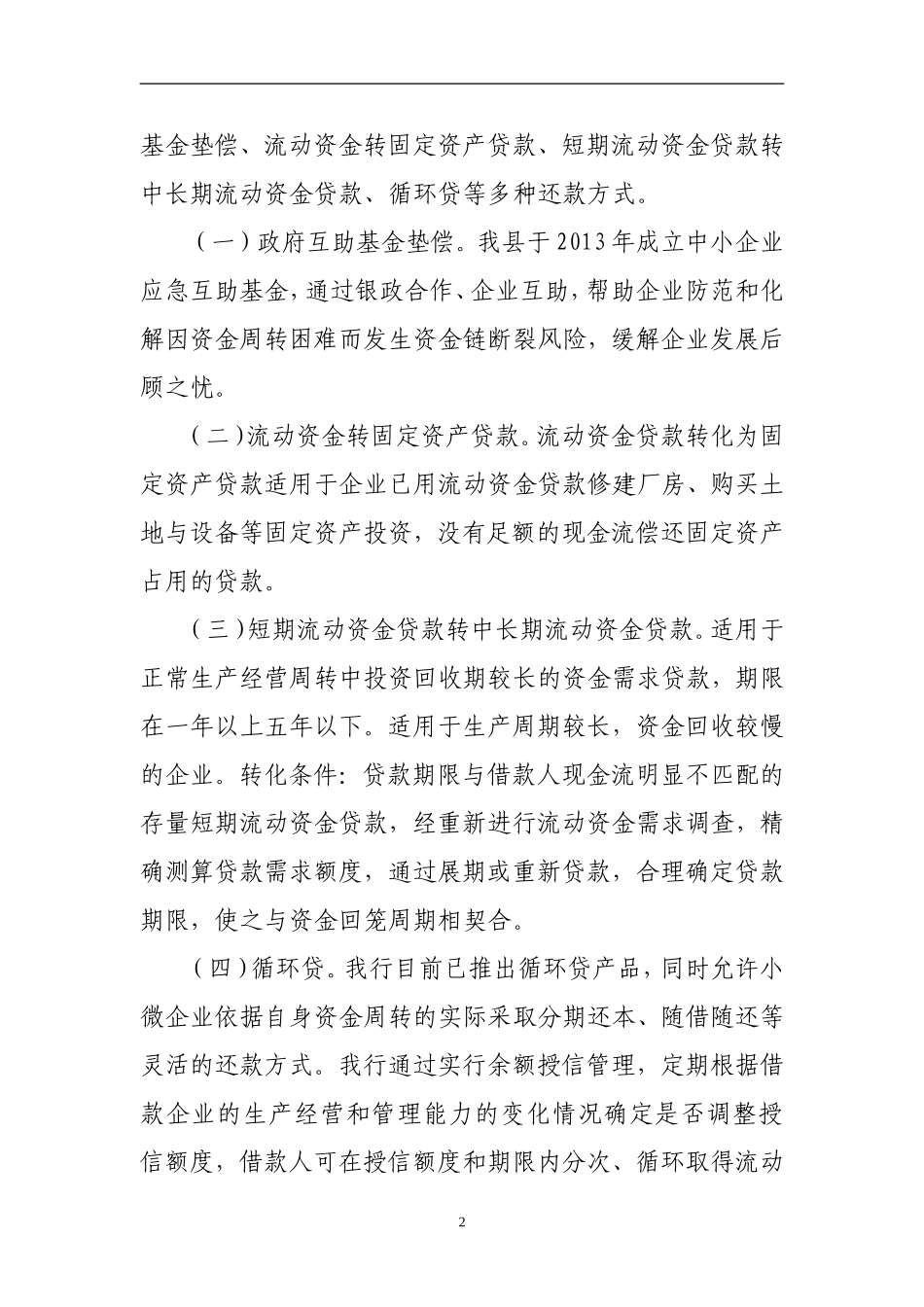 农商银行探索普惠金融总结_第2页