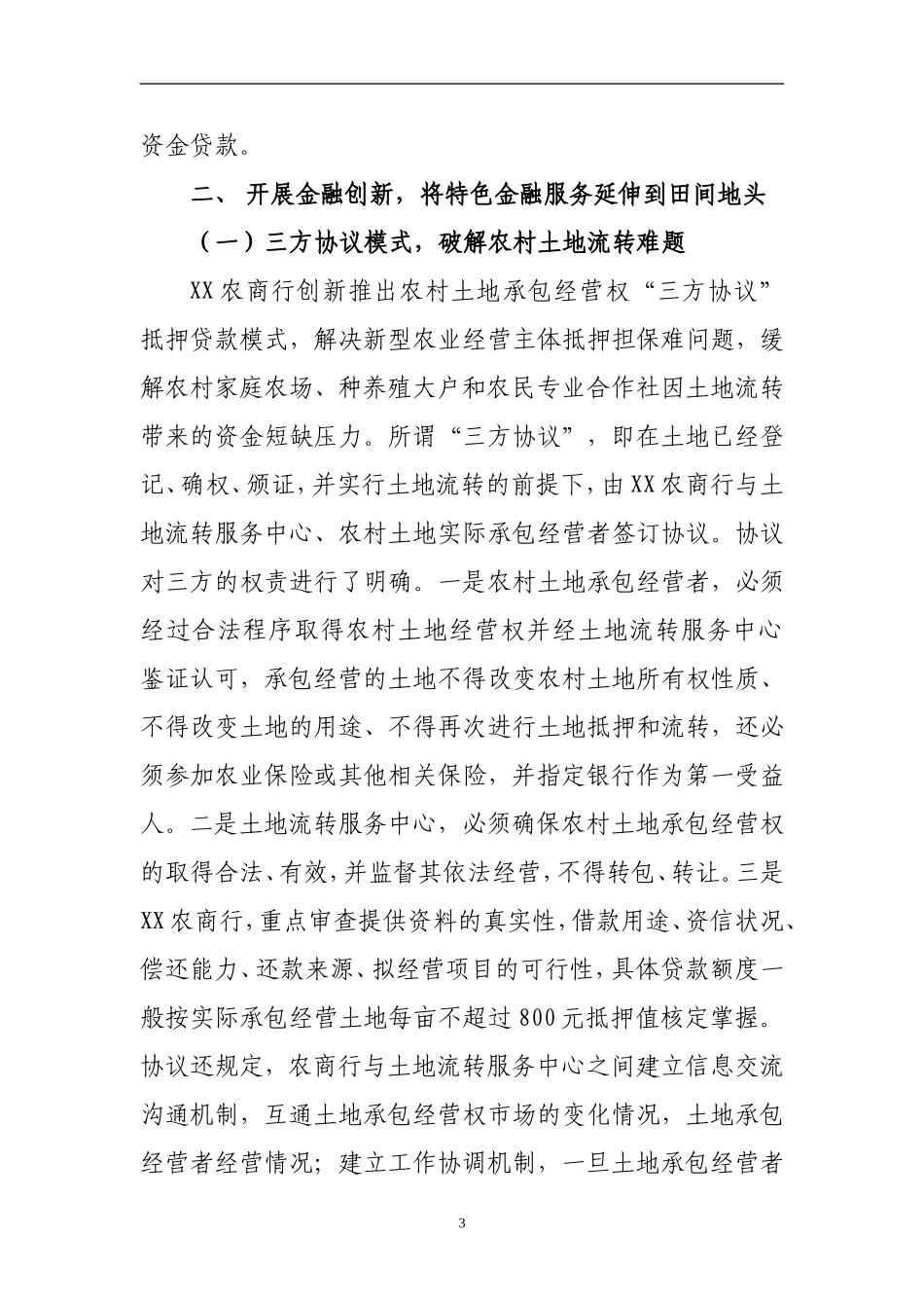 农商银行探索普惠金融总结_第3页
