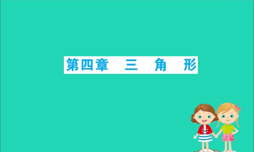 版七年级数学下册 期末抢分必胜课 第4章 三角形课件 (新版)北师大版 课件