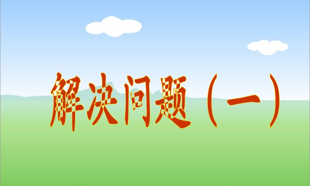 分数除法解决问题(二)(1)