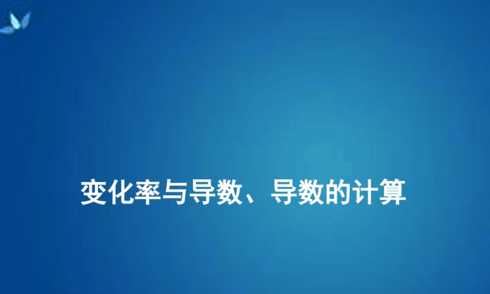 高考数学一轮复习 第二章 第十节 变化率与导数导数的计算课件 理 课件