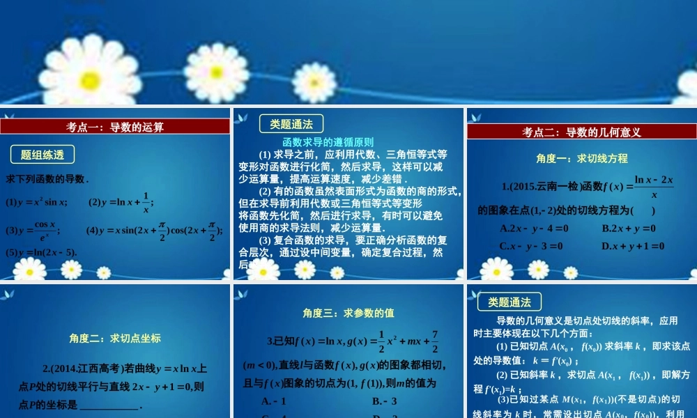 高考数学一轮复习 第二章 第十节 变化率与导数导数的计算课件 理 课件