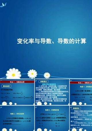 高考数学一轮复习 第二章 第十节 变化率与导数导数的计算课件 理 课件