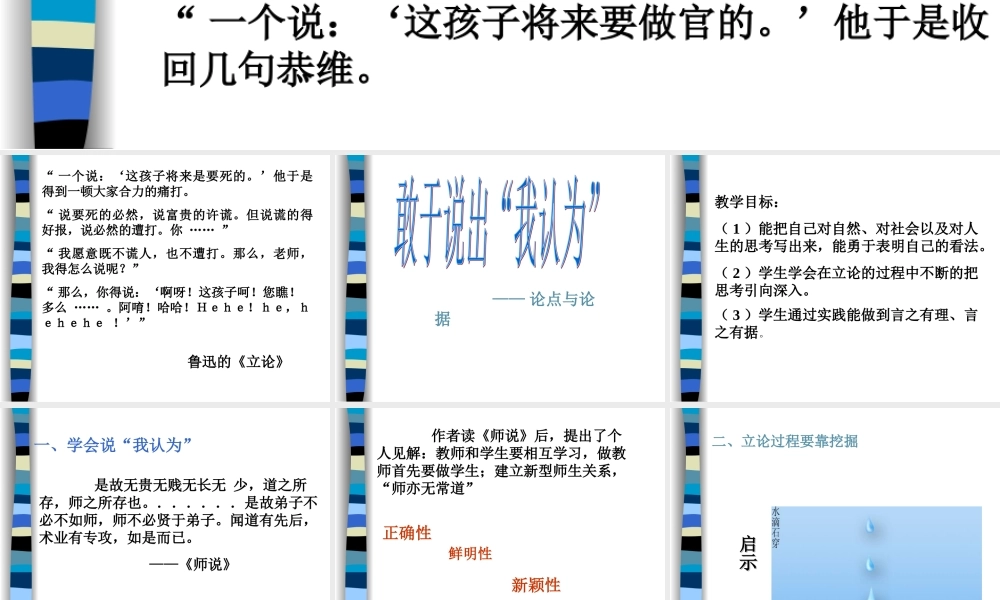 高中语文敢于说出 我认为  论点与论据课件 苏教版 选修2 课件