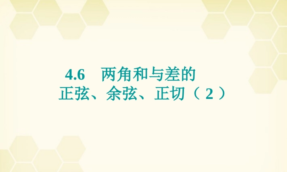 高中数学(两角和与差的正弦、余弦、正切)课件18 新人教A版必修4 课件