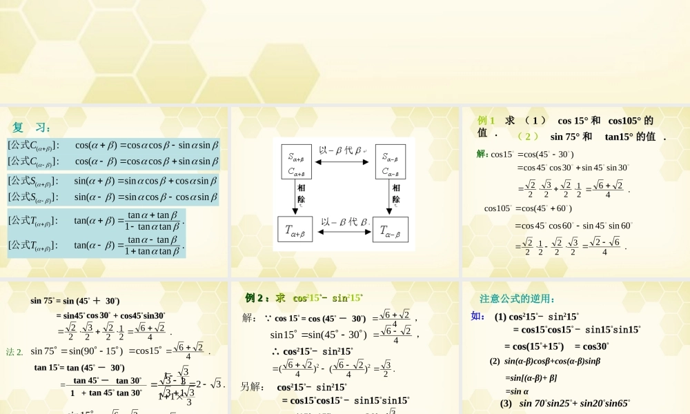 高中数学(两角和与差的正弦、余弦、正切)课件18 新人教A版必修4 课件