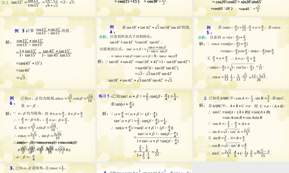 高中数学(两角和与差的正弦、余弦、正切)课件18 新人教A版必修4 课件