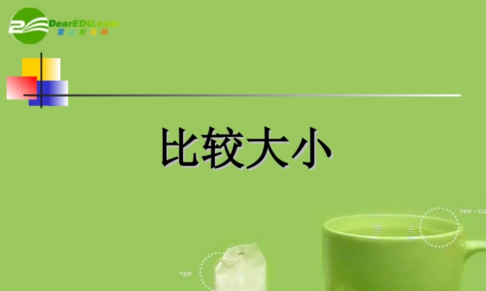 高中数学 312(比较大小)课件 北师大版必修5 课件