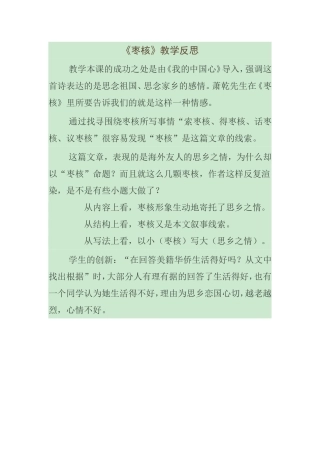 《枣核》教后反思