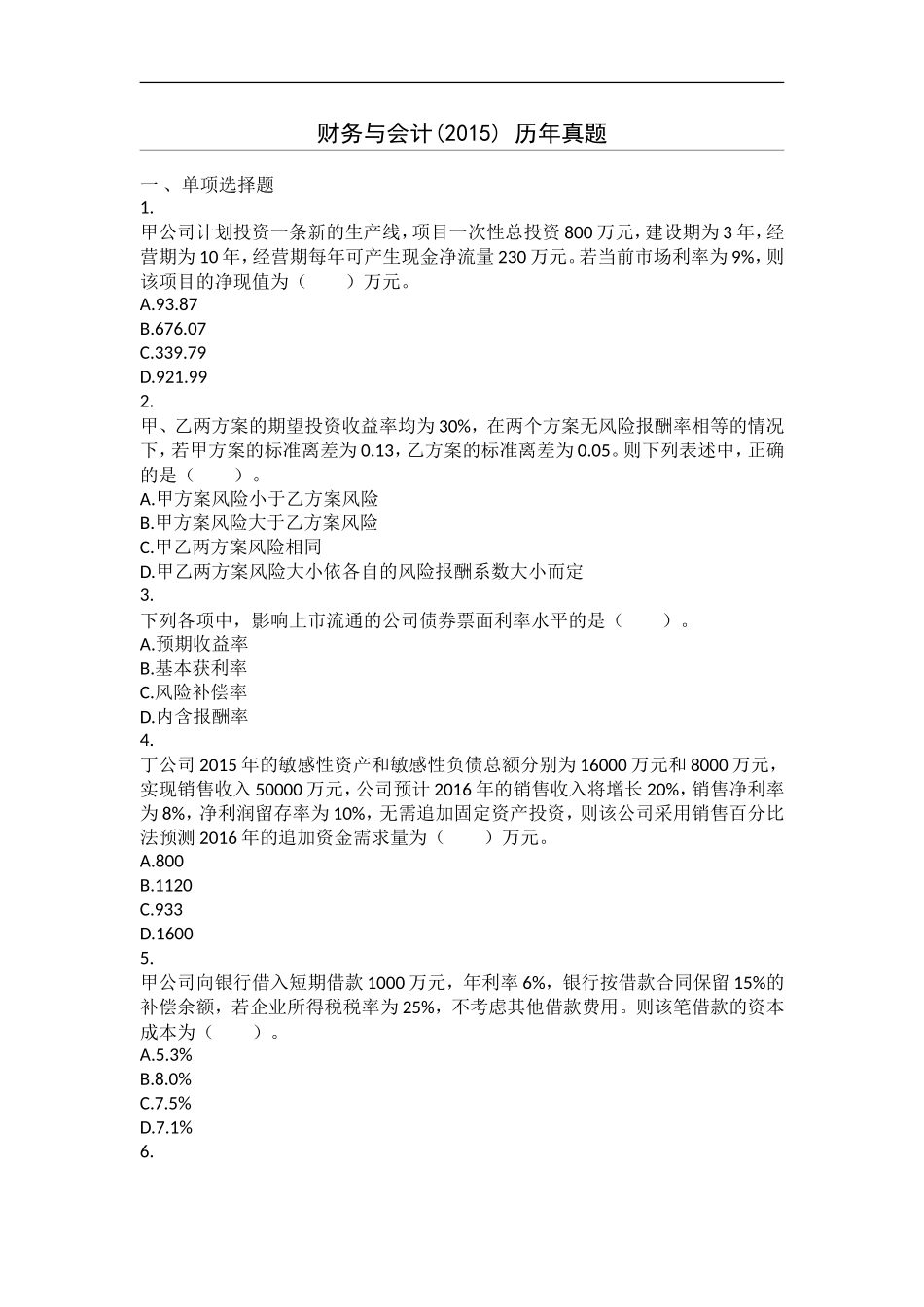 2015年税务师考试《财务与会计》真题_第1页