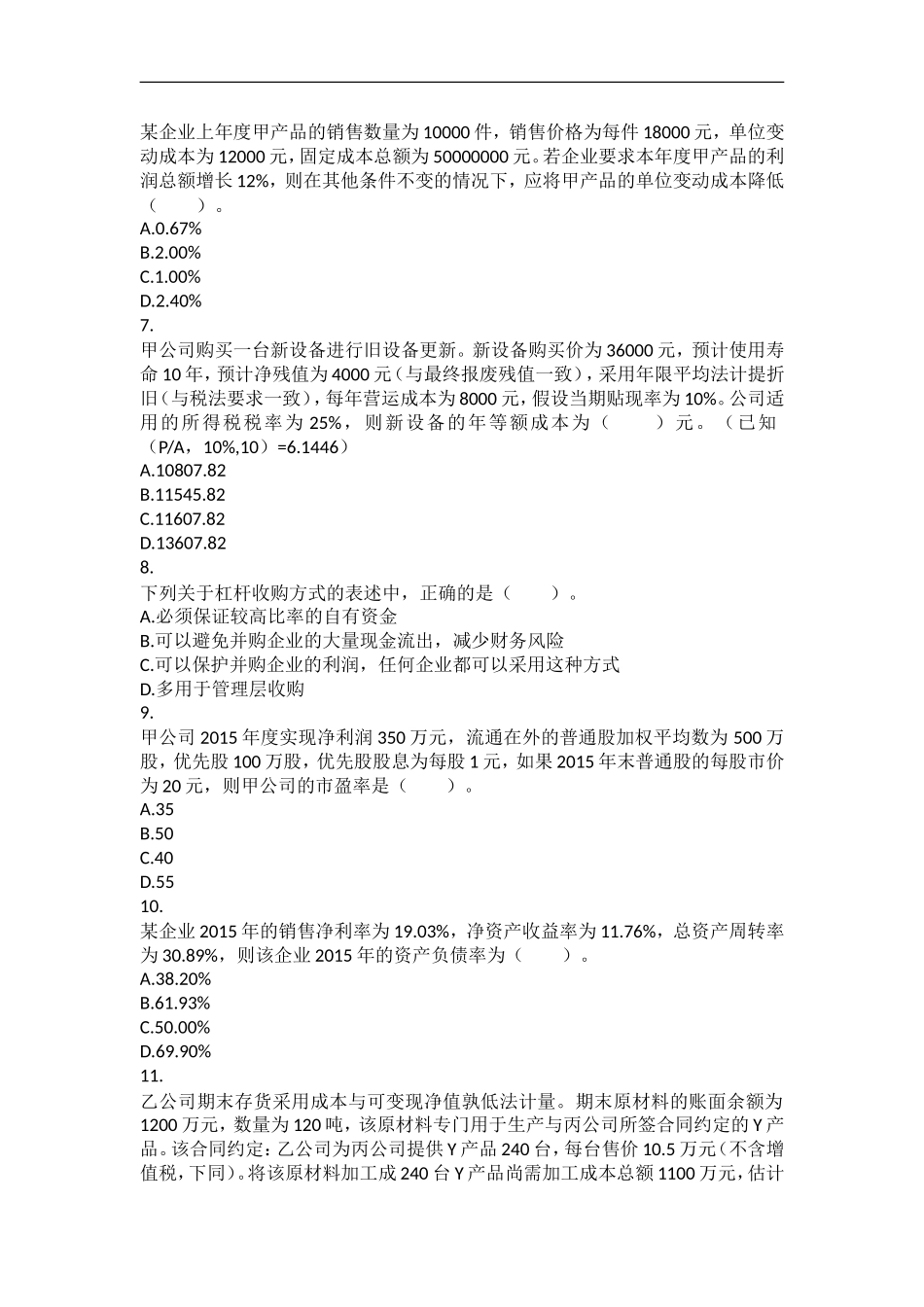 2015年税务师考试《财务与会计》真题_第2页