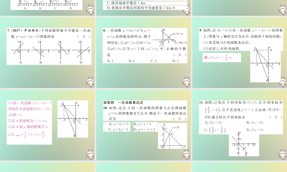秋八年级数学上册 第4章 一次函数知识分类强化作业课件 (新版)北师大版 课件