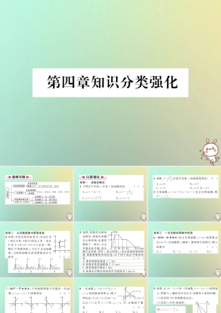 秋八年级数学上册 第4章 一次函数知识分类强化作业课件 (新版)北师大版 课件